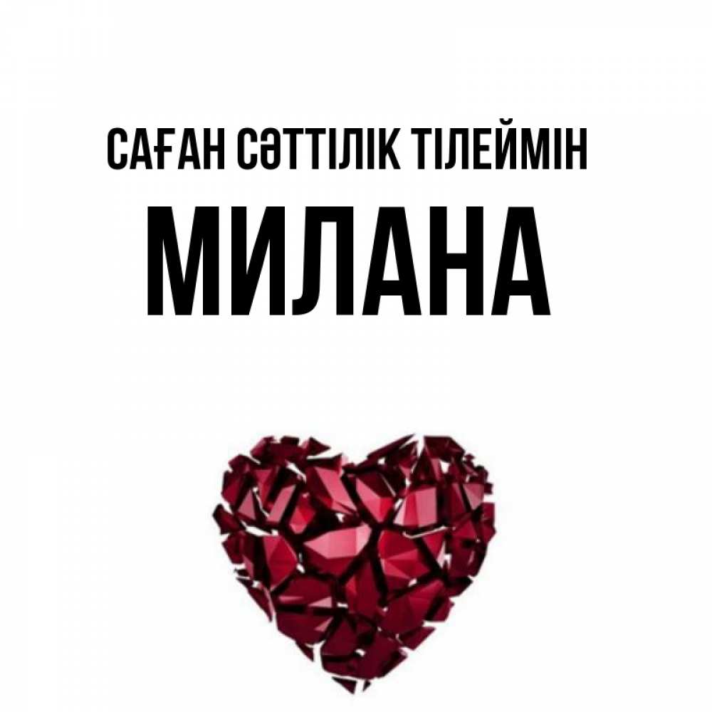 Күн сайын ашық хат с именем, Милана Саған сәттілік тілеймін бордовое из кристаллов  1 Онлайн тегін жүктеп алу тілектері бар керемет карта 