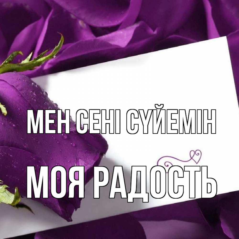 Күн сайын ашық хат с именем, Моя-радость Мен сені сүйемін роза Онлайн тегін жүктеп алу тілектері бар керемет карта 