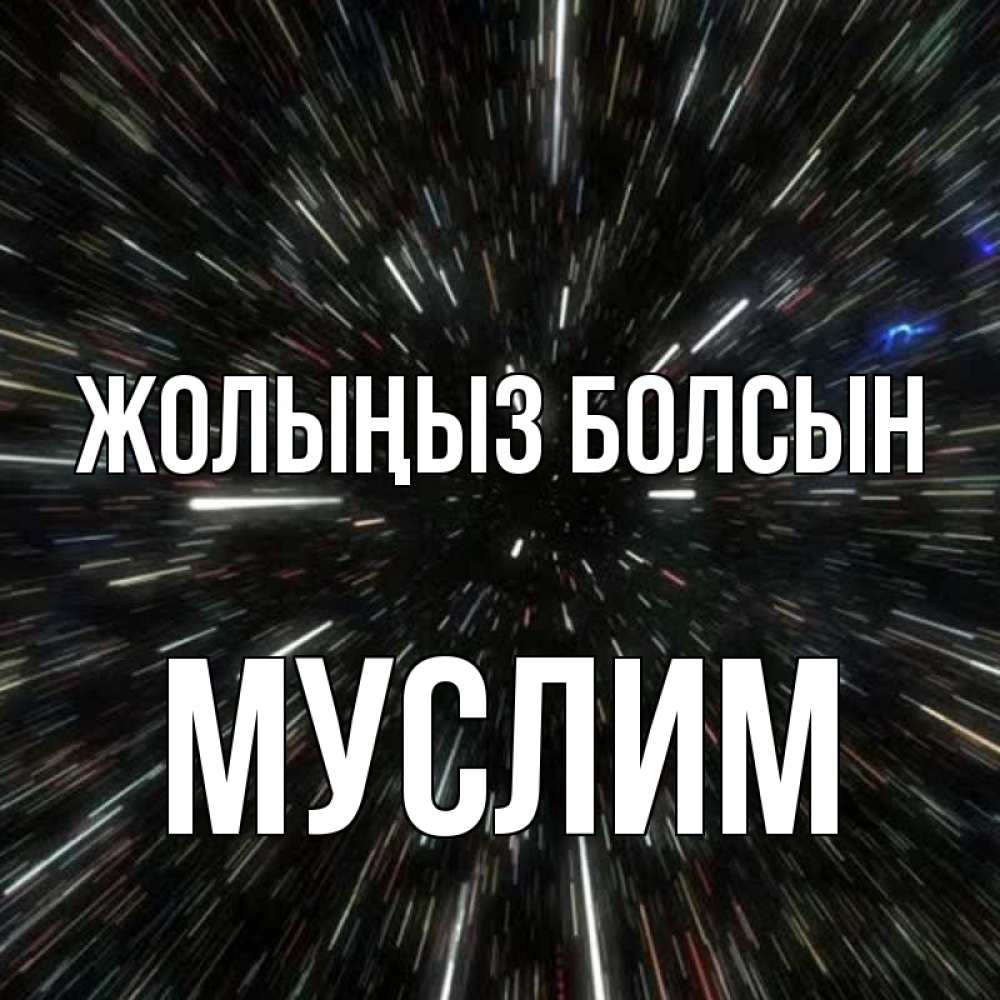 Күн сайын ашық хат с именем, Муслим Жолыңыз болсын туннель Онлайн тегін жүктеп алу тілектері бар керемет карта 