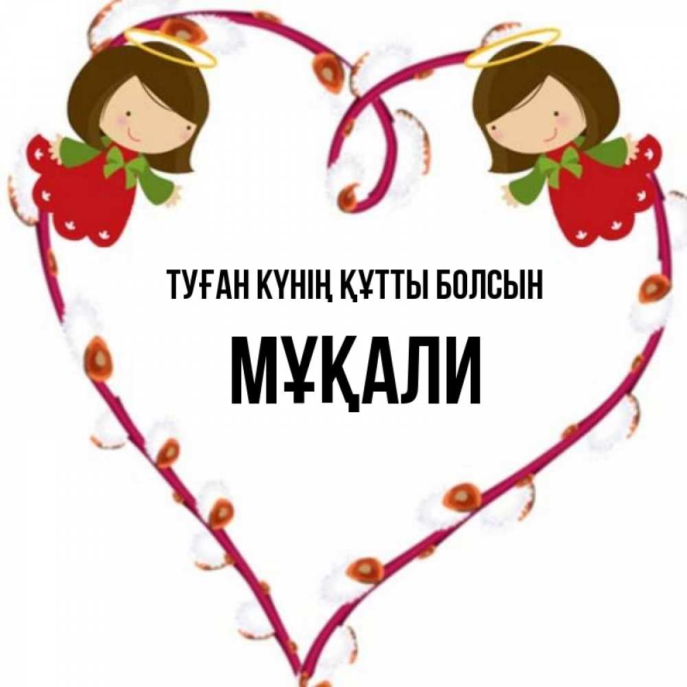 Күн сайын ашық хат с именем, МҰҚАЛИ Туған күнің құтты болсын рамочка в виде сердца Онлайн тегін жүктеп алу тілектері бар керемет карта 