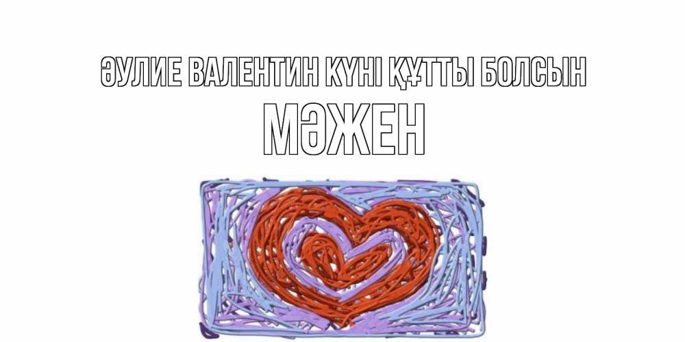 Күн сайын ашық хат с именем, МӘЖЕН Әулие Валентин күні құтты болсын красное сердечко для валентинки Онлайн тегін жүктеп алу тілектері бар керемет карта 