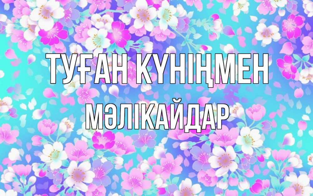 Күн сайын ашық хат с именем, МӘЛІКАЙДАР Туған күніңмен открытка с заливкой Онлайн тегін жүктеп алу тілектері бар керемет карта 
