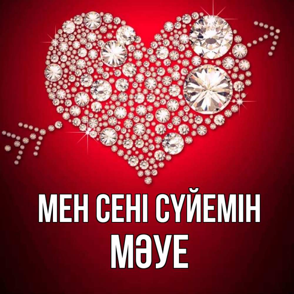 Күн сайын ашық хат с именем, МӘУЕ Мен сені сүйемін стрела купидона Онлайн тегін жүктеп алу тілектері бар керемет карта 