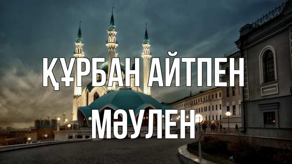 Күн сайын ашық хат с именем, МӘУЛЕН Құрбан айтпен мечеть Онлайн тегін жүктеп алу тілектері бар керемет карта 
