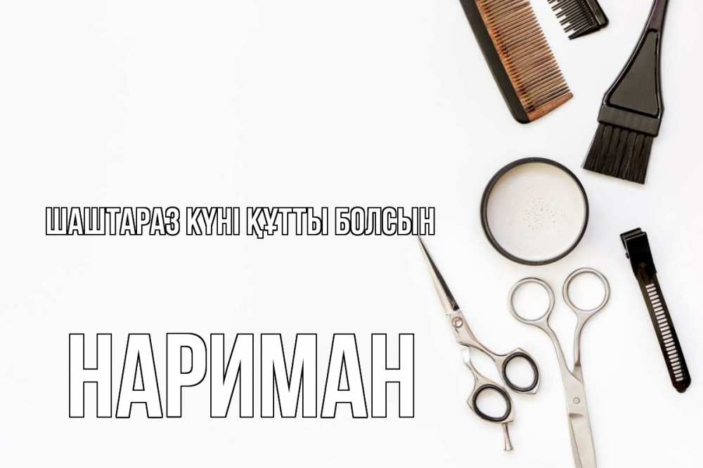Күн сайын ашық хат с именем, НАРИМАН Шаштараз күні құтты болсын с днем парикмахера расческа Онлайн тегін жүктеп алу тілектері бар керемет карта 