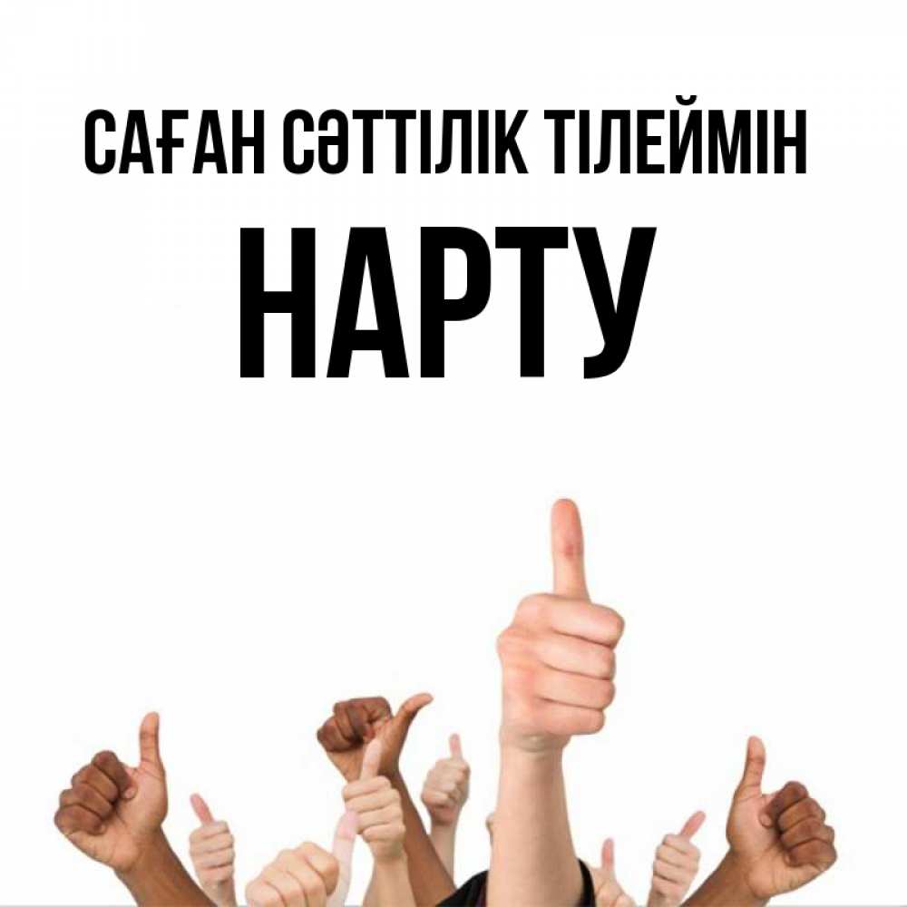 Күн сайын ашық хат с именем, НАРТУ Саған сәттілік тілеймін молодцом Онлайн тегін жүктеп алу тілектері бар керемет карта 