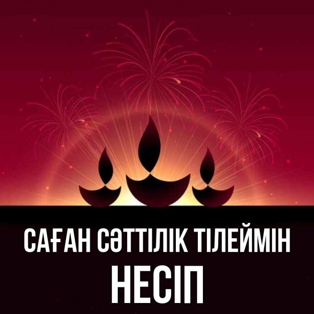 Күн сайын ашық хат с именем, НЕСІП Саған сәттілік тілеймін праздник Онлайн тегін жүктеп алу тілектері бар керемет карта 