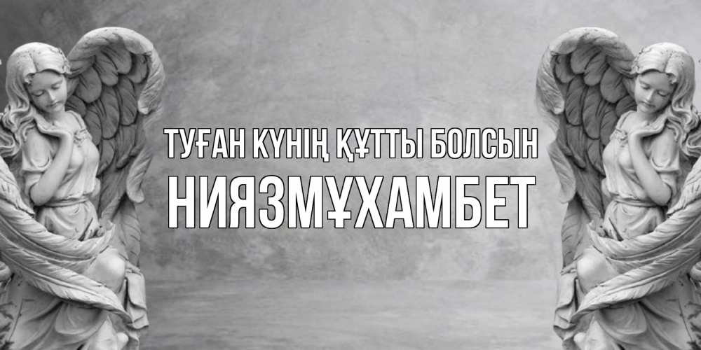 Күн сайын ашық хат с именем, НИЯЗМҰХАМБЕТ Туған күнің құтты болсын ангел хранитель, день ангела Онлайн тегін жүктеп алу тілектері бар керемет карта 
