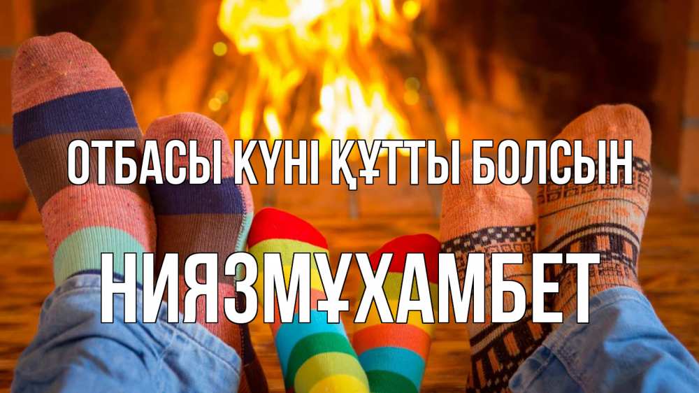 Күн сайын ашық хат с именем, НИЯЗМҰХАМБЕТ отбасы күні құтты болсын с днем семьи Онлайн тегін жүктеп алу тілектері бар керемет карта 