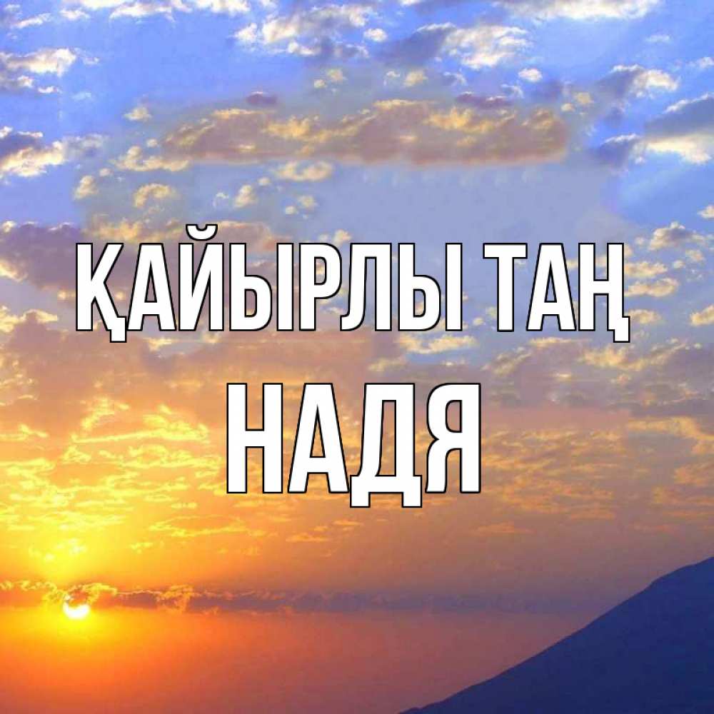 Күн сайын ашық хат с именем, Надя Қайырлы таң облака и солнце Онлайн тегін жүктеп алу тілектері бар керемет карта 