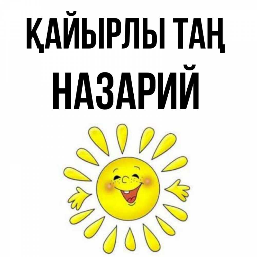 Күн сайын ашық хат с именем, Назарий Қайырлы таң улыбка Онлайн тегін жүктеп алу тілектері бар керемет карта 