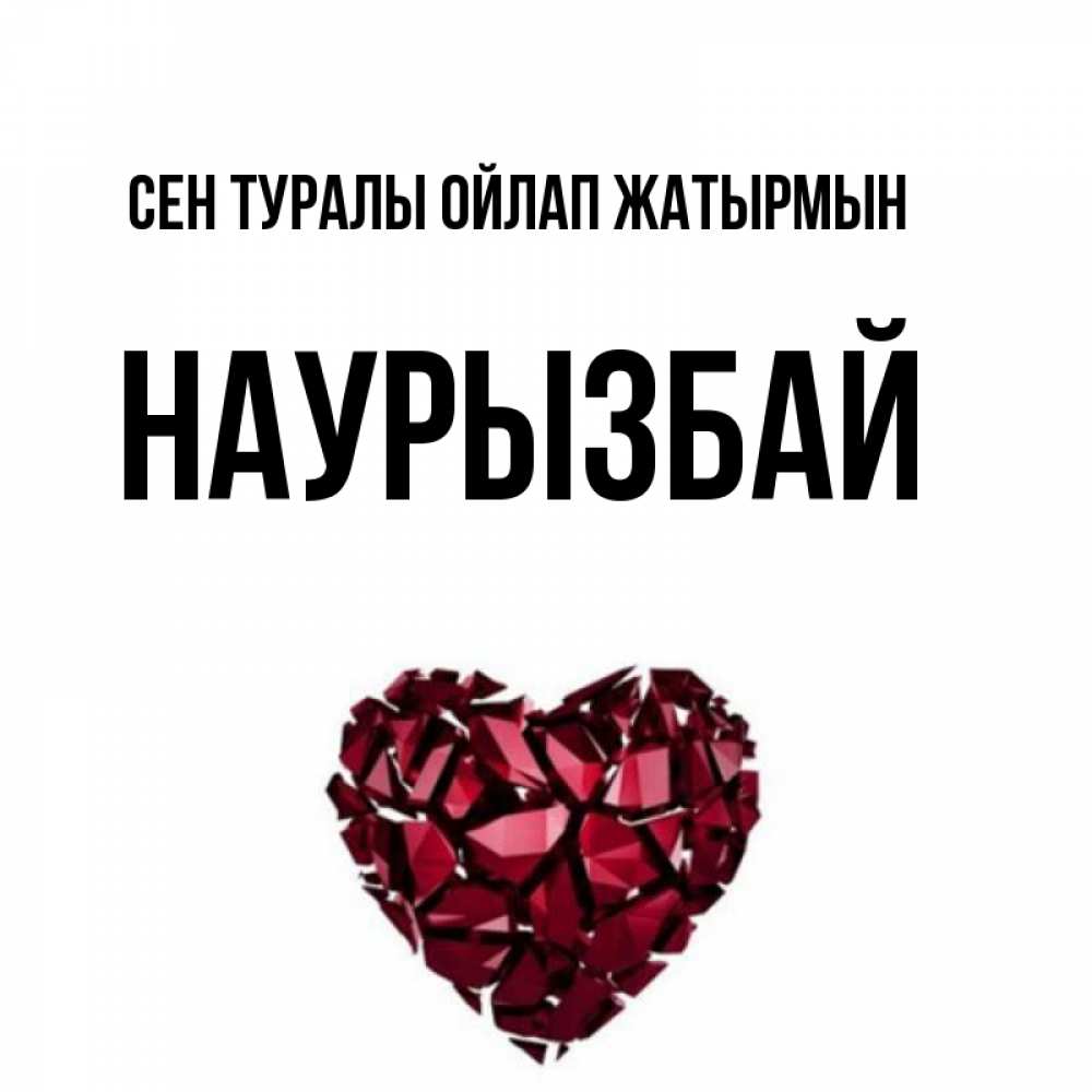 Күн сайын ашық хат с именем, Наурызбай Сен туралы ойлап жатырмын рубиновое 1 Онлайн тегін жүктеп алу тілектері бар керемет карта 