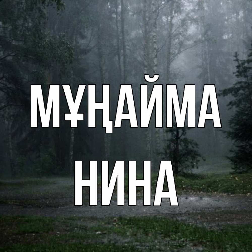 Күн сайын ашық хат с именем, Нина Мұңайма осень Онлайн тегін жүктеп алу тілектері бар керемет карта 
