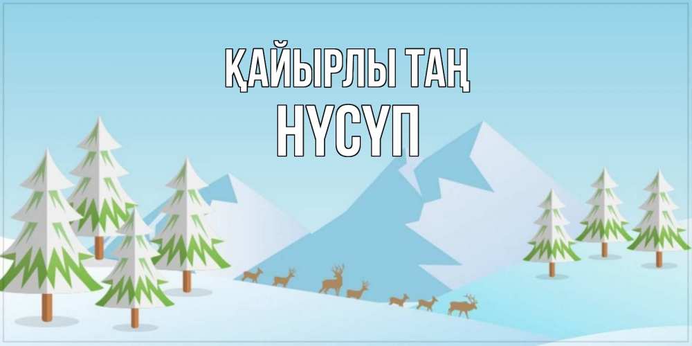 Күн сайын ашық хат с именем, НҮСҮП Қайырлы таң поздравления зимой Онлайн тегін жүктеп алу тілектері бар керемет карта 