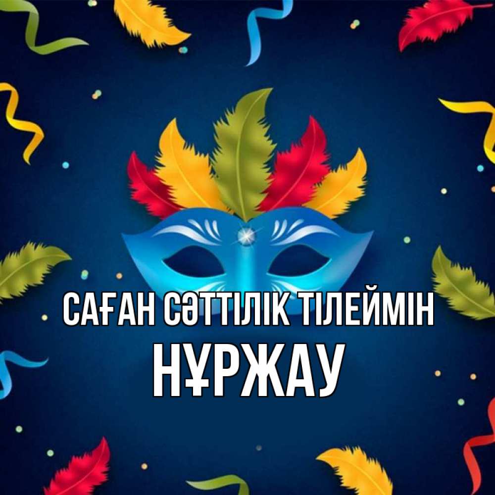 Күн сайын ашық хат с именем, НҰРЖАУ Саған сәттілік тілеймін маска Онлайн тегін жүктеп алу тілектері бар керемет карта 