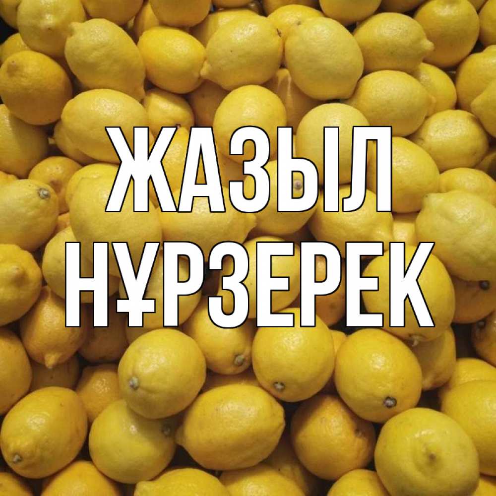 Күн сайын ашық хат с именем, НҰРЗЕРЕК Жазыл это точно поможет Онлайн тегін жүктеп алу тілектері бар керемет карта 