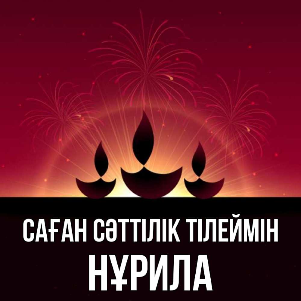 Күн сайын ашық хат с именем, НҰРИЛА Саған сәттілік тілеймін праздник Онлайн тегін жүктеп алу тілектері бар керемет карта 