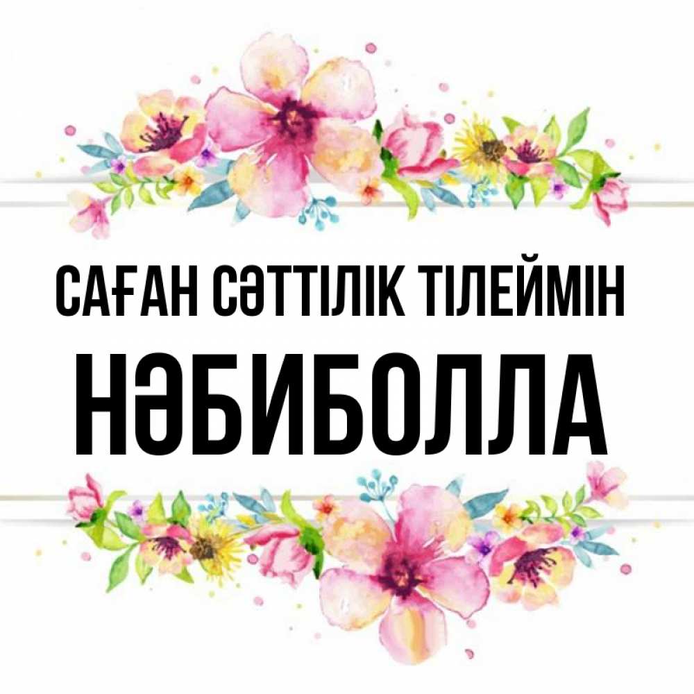 Күн сайын ашық хат с именем, НӘБИБОЛЛА Саған сәттілік тілеймін пусть повезет 1 Онлайн тегін жүктеп алу тілектері бар керемет карта 