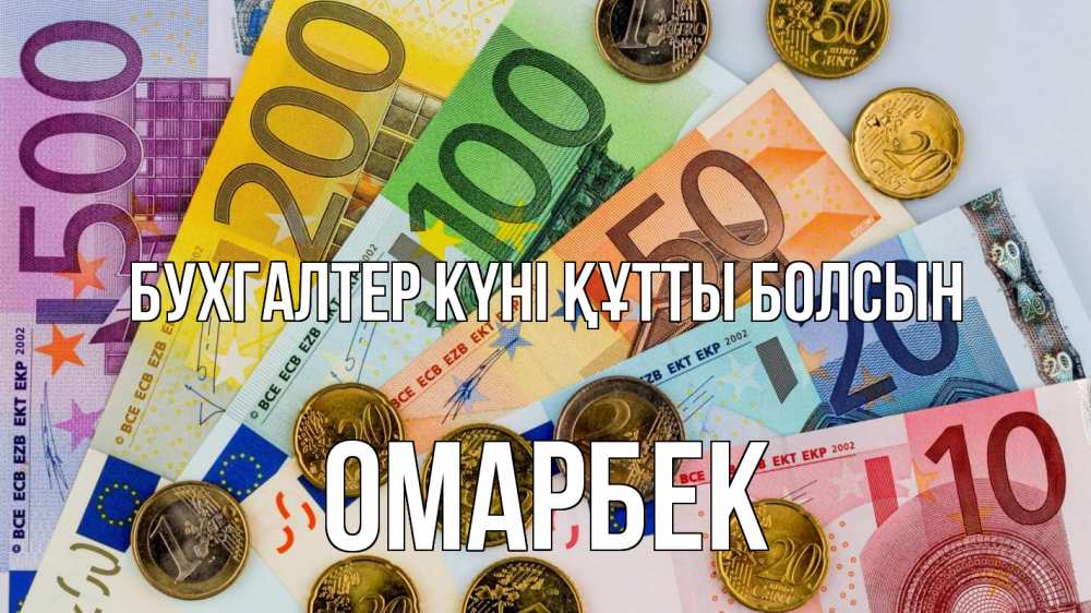 Күн сайын ашық хат с именем, ОМАРБЕК бухгалтер күні құтты болсын с днем бухгалтера Онлайн тегін жүктеп алу тілектері бар керемет карта 
