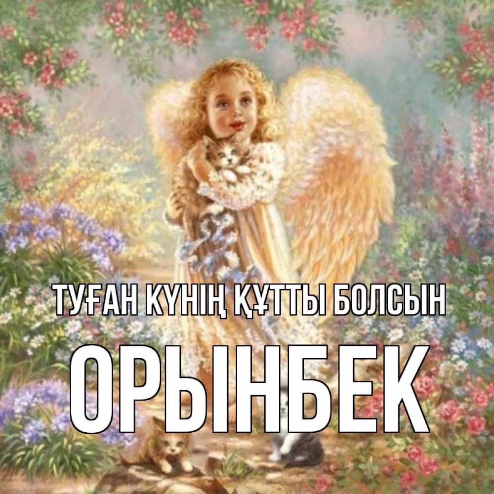 Күн сайын ашық хат с именем, ОРЫНБЕК Туған күнің құтты болсын держит котенка Онлайн тегін жүктеп алу тілектері бар керемет карта 