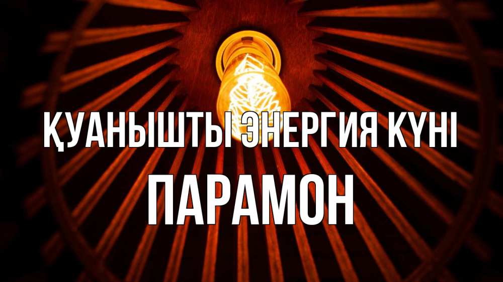 Күн сайын ашық хат с именем, Парамон Қуанышты энергия күні лампа Онлайн тегін жүктеп алу тілектері бар керемет карта 