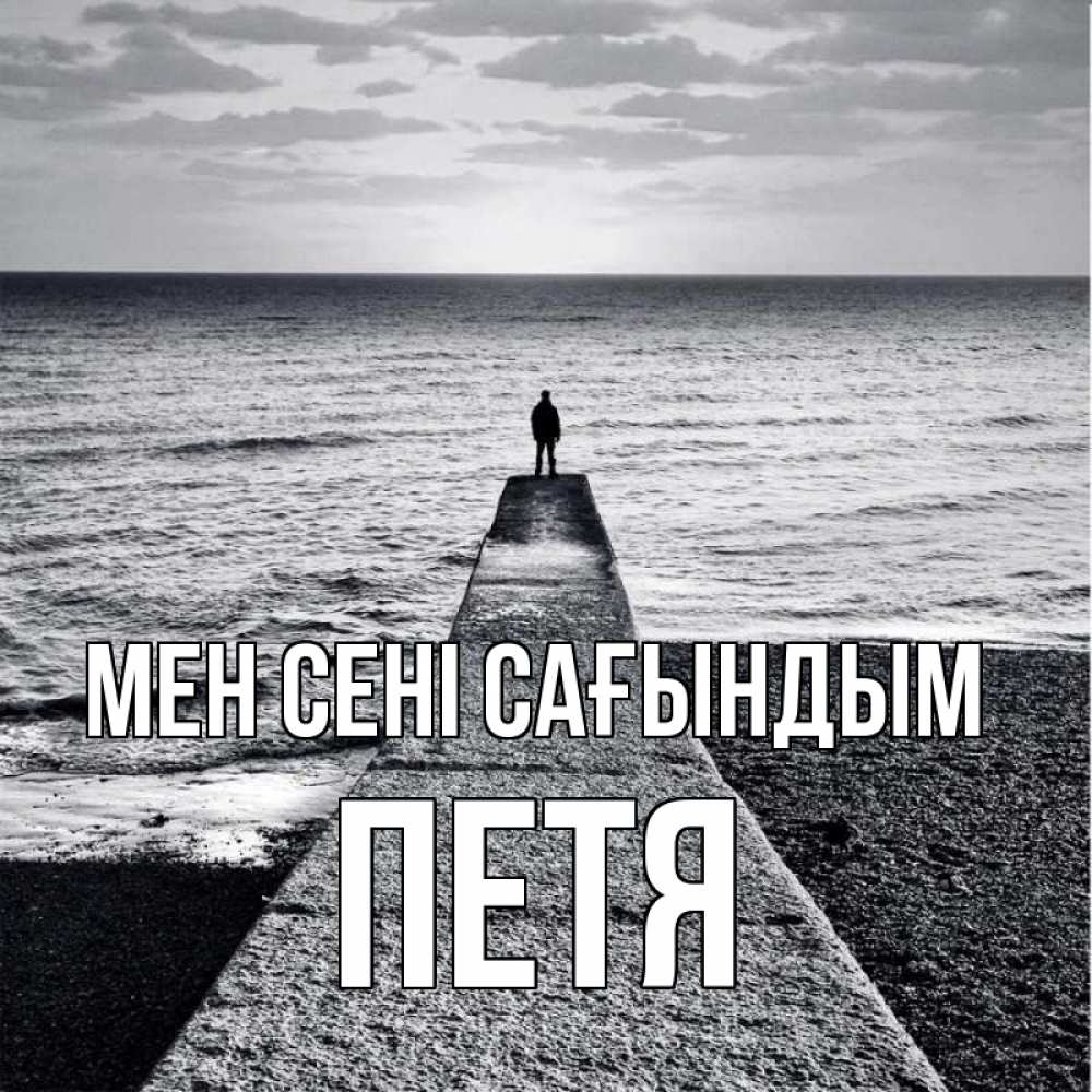 Күн сайын ашық хат с именем, Петя Мен сені сағындым скучашки Онлайн тегін жүктеп алу тілектері бар керемет карта 