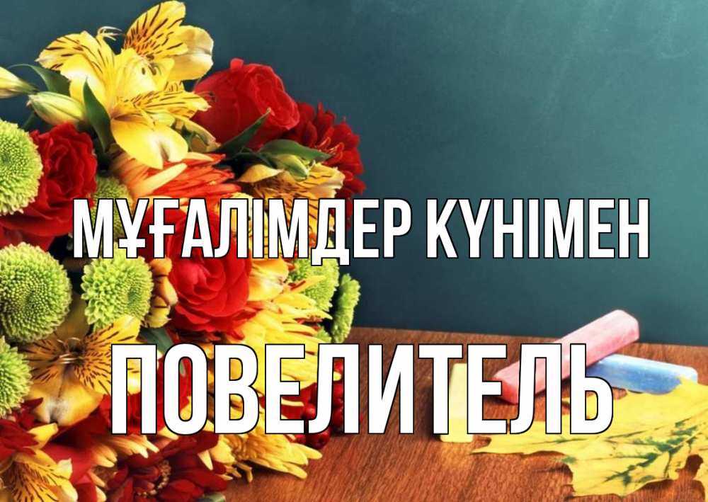 Күн сайын ашық хат с именем, Повелитель Мұғалімдер күнімен цветы, мел Онлайн тегін жүктеп алу тілектері бар керемет карта 