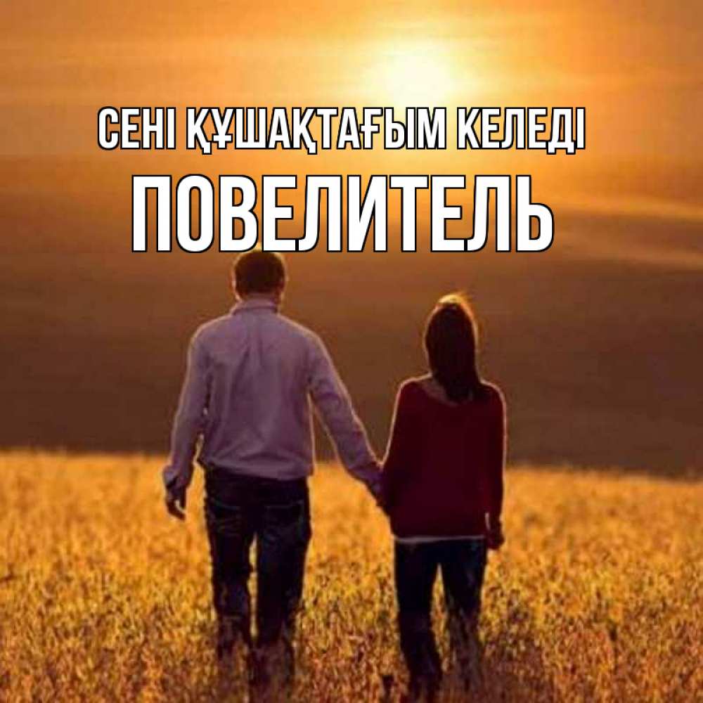 Күн сайын ашық хат с именем, Повелитель сені құшақтағым келеді оранжевое фото и солнце и небо и настроение Онлайн тегін жүктеп алу тілектері бар керемет карта 