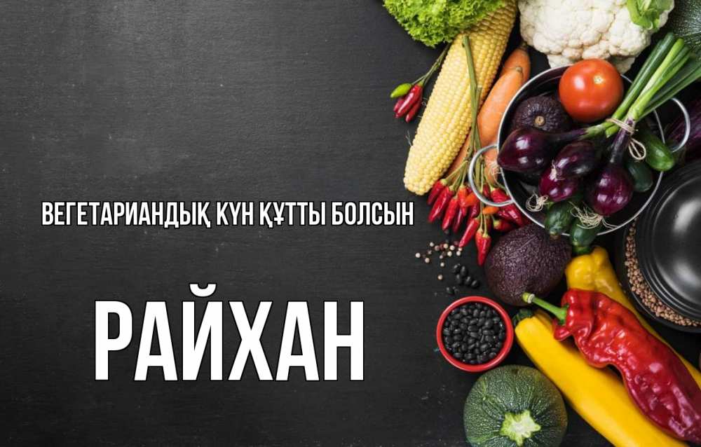 Күн сайын ашық хат с именем, РАЙХАН Вегетариандық күн құтты болсын день вегана Онлайн тегін жүктеп алу тілектері бар керемет карта 