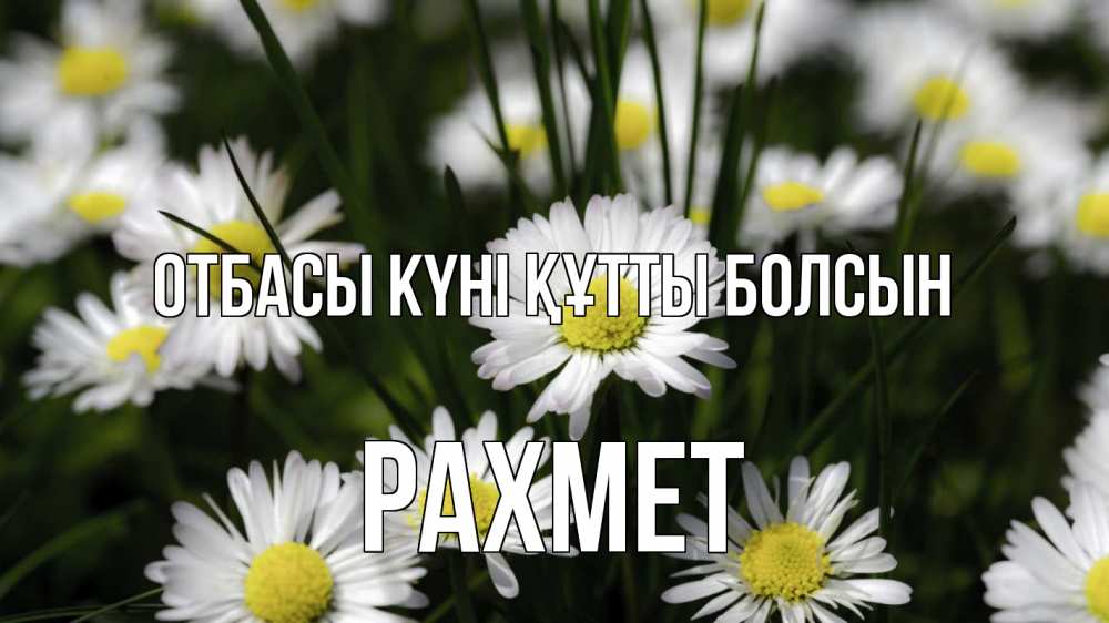 Күн сайын ашық хат с именем, РАХМЕТ отбасы күні құтты болсын с днем семьи  2 Онлайн тегін жүктеп алу тілектері бар керемет карта 