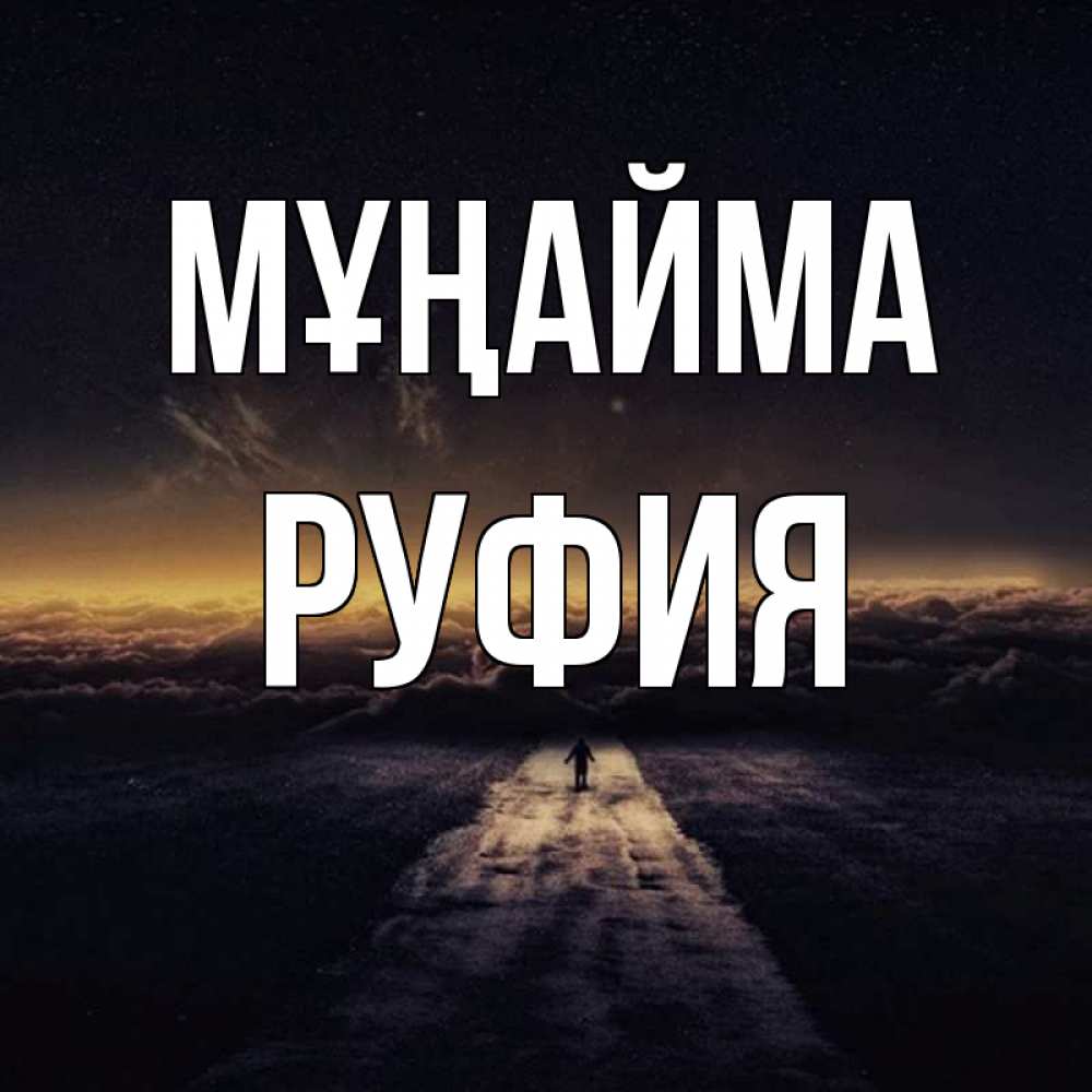 Күн сайын ашық хат с именем, РУФИЯ Мұңайма дорога в никуда Онлайн тегін жүктеп алу тілектері бар керемет карта 
