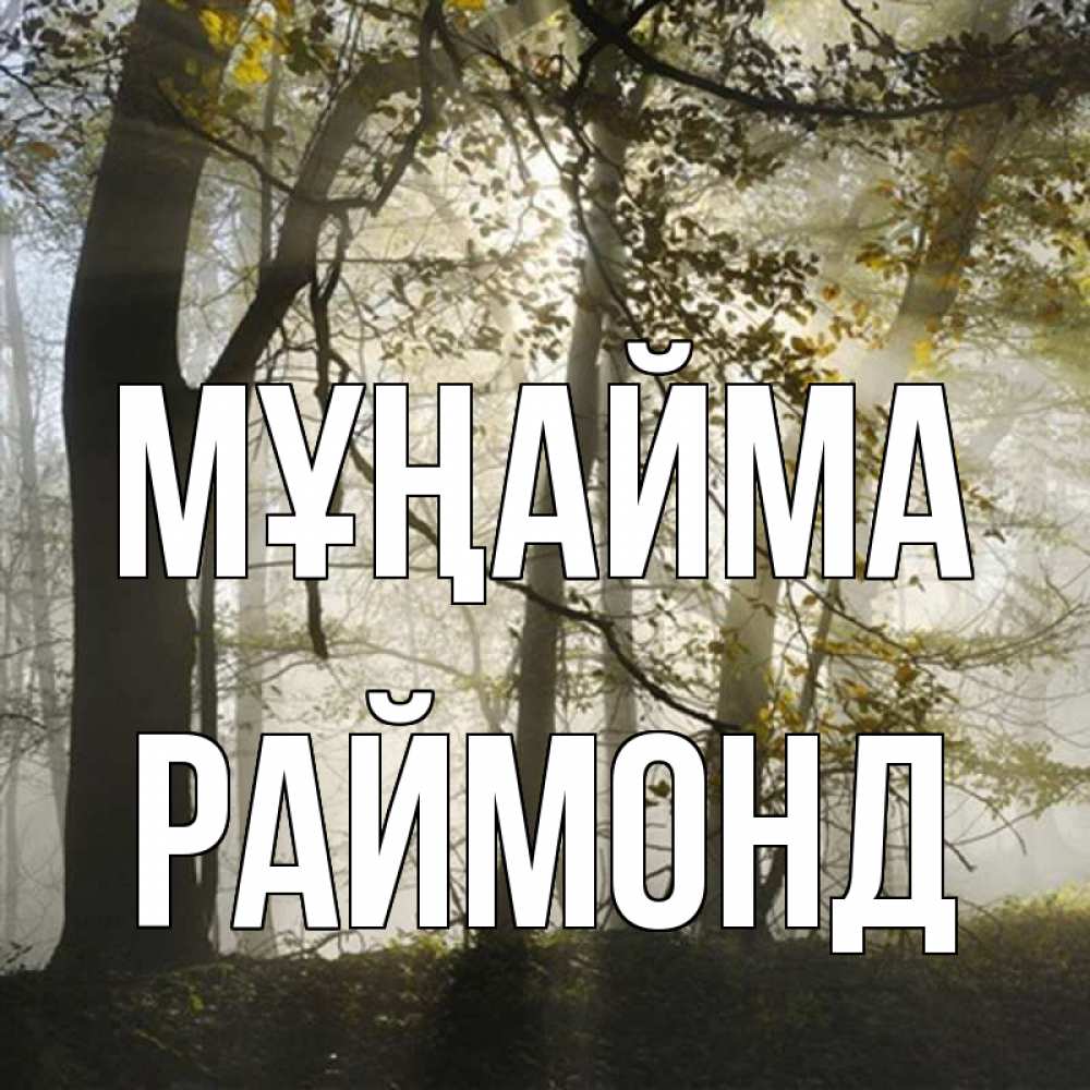 Күн сайын ашық хат с именем, Раймонд Мұңайма лес и свет Онлайн тегін жүктеп алу тілектері бар керемет карта 