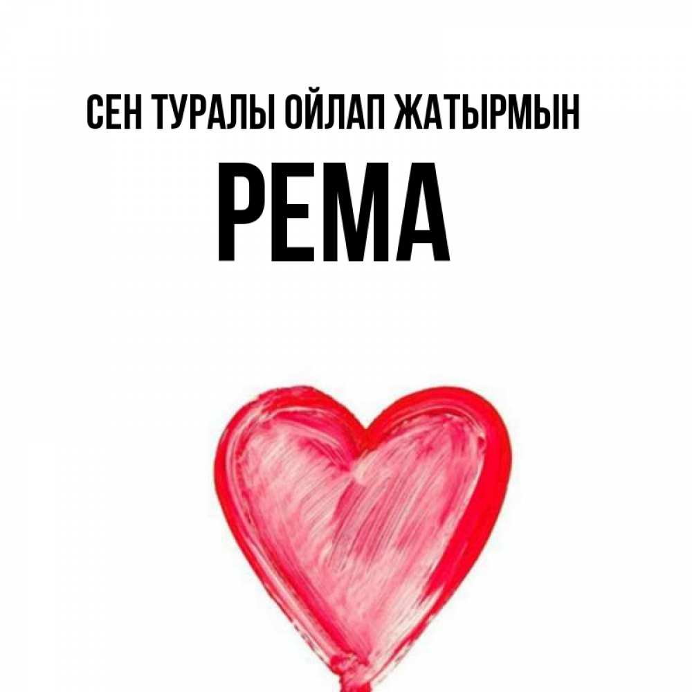 Күн сайын ашық хат с именем, Рема Сен туралы ойлап жатырмын для влюбленных Онлайн тегін жүктеп алу тілектері бар керемет карта 