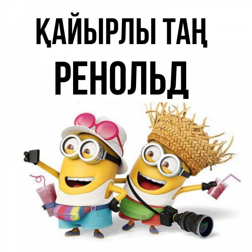 Күн сайын ашық хат с именем, Ренольд Қайырлы таң карнавал Онлайн тегін жүктеп алу тілектері бар керемет карта 