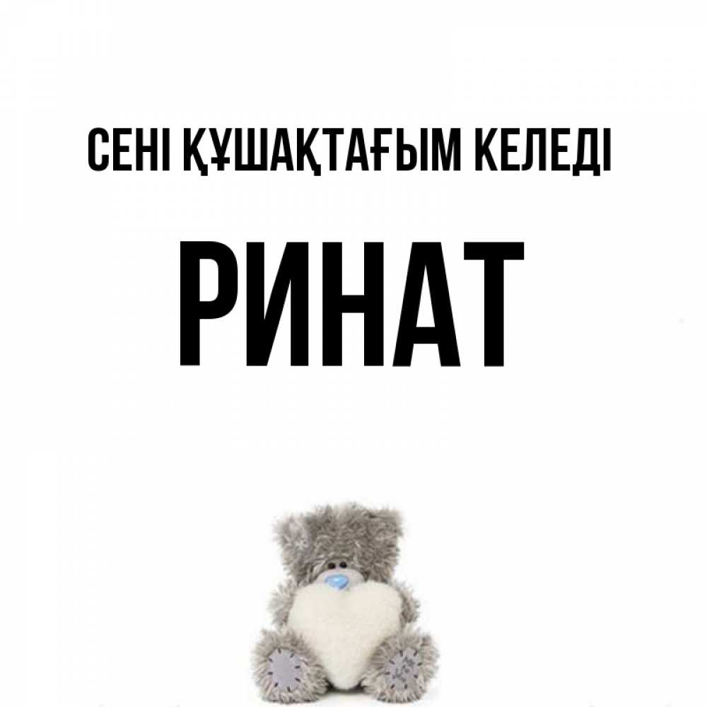 Күн сайын ашық хат с именем, Ринат сені құшақтағым келеді медвежонок с сердечком белого цвета Онлайн тегін жүктеп алу тілектері бар керемет карта 