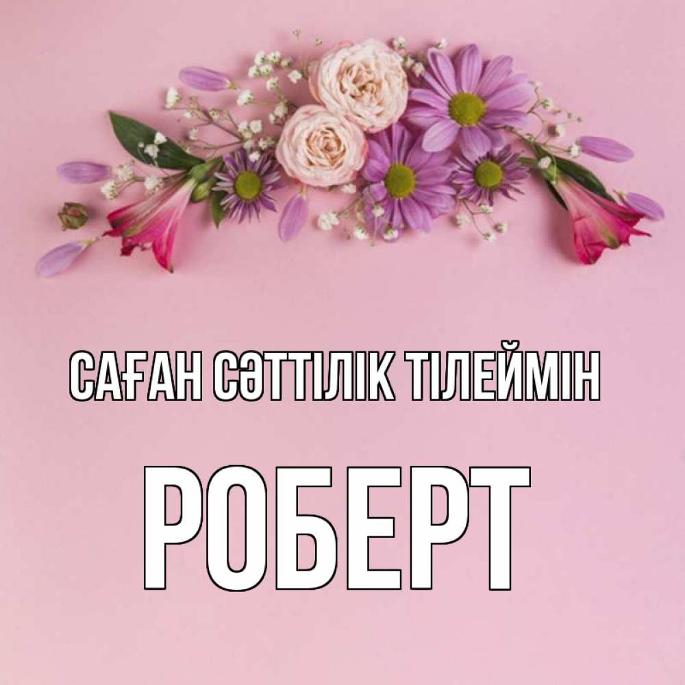 Күн сайын ашық хат с именем, Роберт Саған сәттілік тілеймін розовый фон Онлайн тегін жүктеп алу тілектері бар керемет карта 