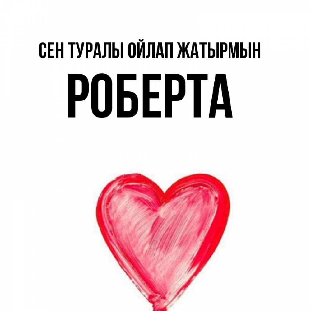 Күн сайын ашық хат с именем, Роберта Сен туралы ойлап жатырмын для влюбленных Онлайн тегін жүктеп алу тілектері бар керемет карта 