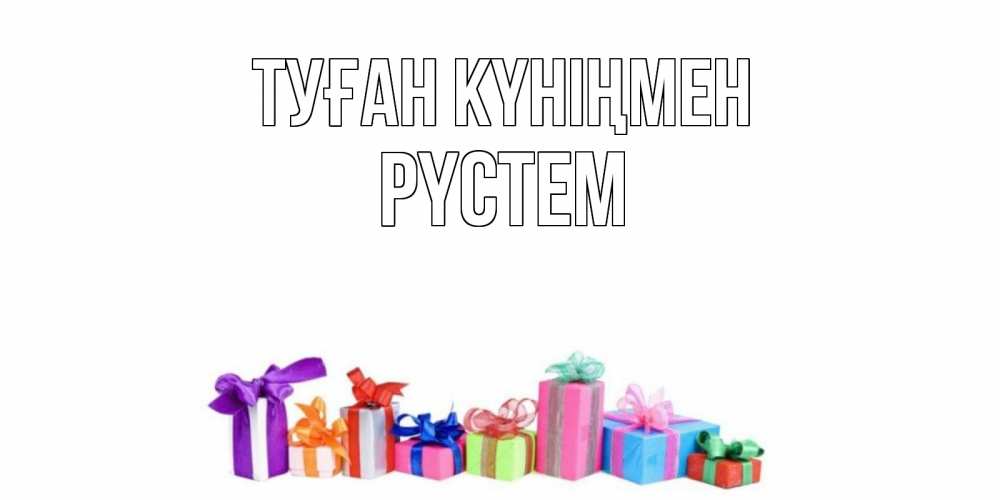 Күн сайын ашық хат с именем, РҮСТЕМ Туған күніңмен Коробка, Онлайн тегін жүктеп алу тілектері бар керемет карта 