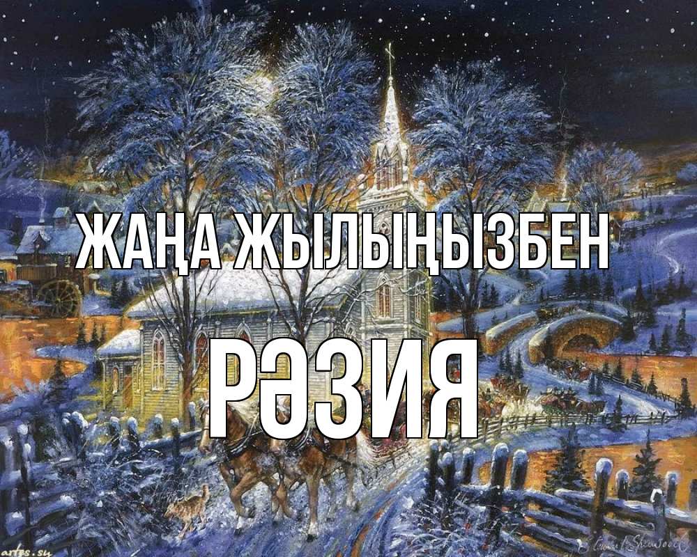 Күн сайын ашық хат с именем, РӘЗИЯ Жаңа жылыңызбен упряжка лошадей, лошади, новый год Онлайн тегін жүктеп алу тілектері бар керемет карта 