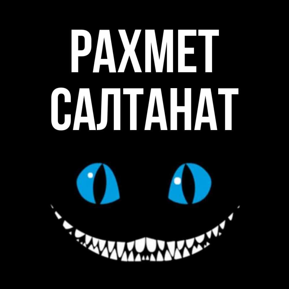 Күн сайын ашық хат с именем, САЛТАНАТ рахмет благодарю от чеширика Онлайн тегін жүктеп алу тілектері бар керемет карта 