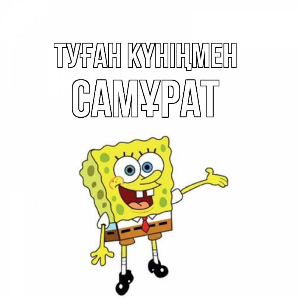 Күн сайын ашық хат с именем, САМҰРАТ Туған күніңмен веселые Онлайн тегін жүктеп алу тілектері бар керемет карта 