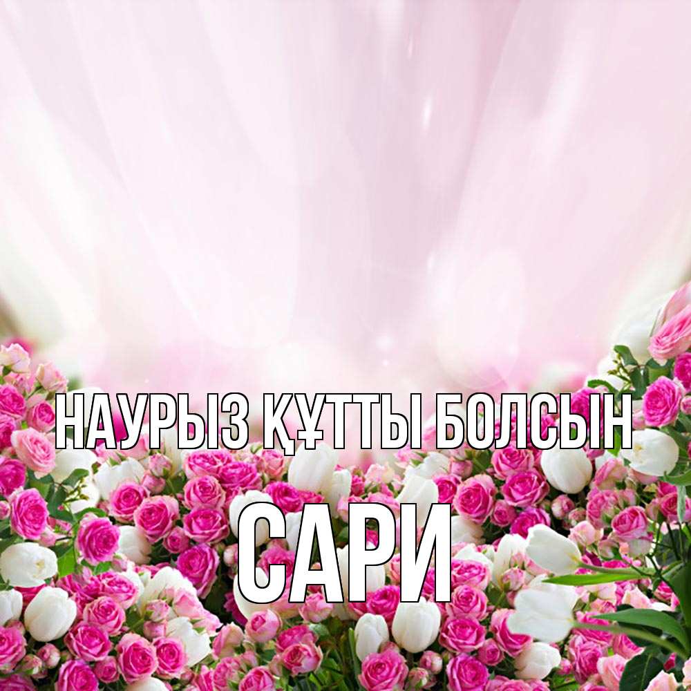 Күн сайын ашық хат с именем, САРИ Наурыз құтты болсын под снегом Онлайн тегін жүктеп алу тілектері бар керемет карта 