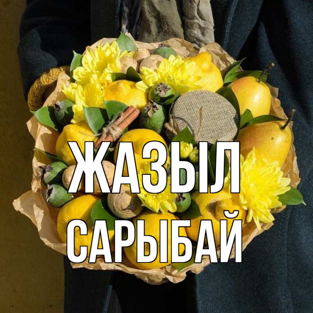 Күн сайын ашық хат с именем, САРЫБАЙ Жазыл букет витаминов Онлайн тегін жүктеп алу тілектері бар керемет карта 