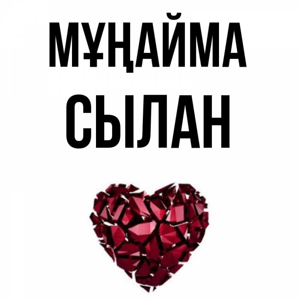 Күн сайын ашық хат с именем, СЫЛАН Мұңайма рубиновое сердечко Онлайн тегін жүктеп алу тілектері бар керемет карта 