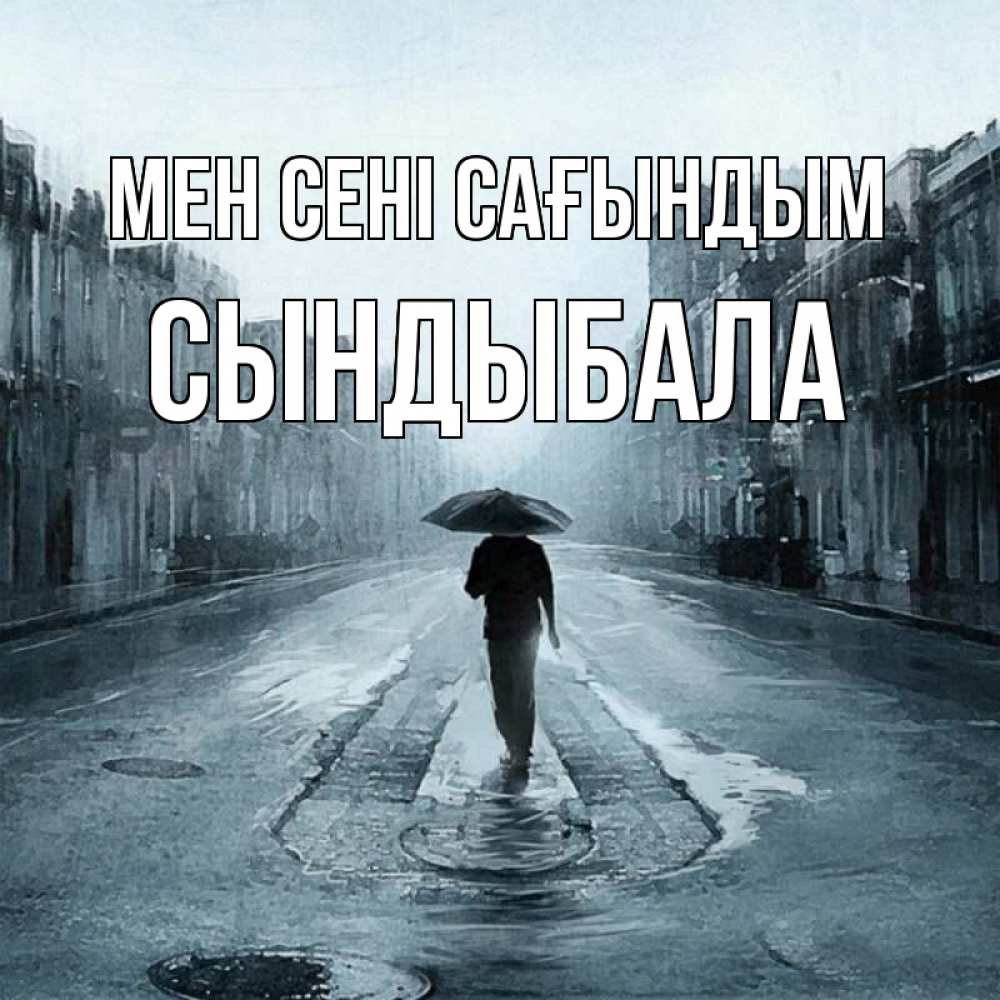Күн сайын ашық хат с именем, СЫНДЫБАЛА Мен сені сағындым мне плохо без тебя Онлайн тегін жүктеп алу тілектері бар керемет карта 