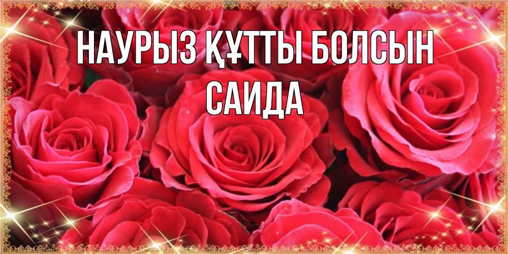 Күн сайын ашық хат с именем, Саида Наурыз құтты болсын открытки на наурыз Онлайн тегін жүктеп алу тілектері бар керемет карта 