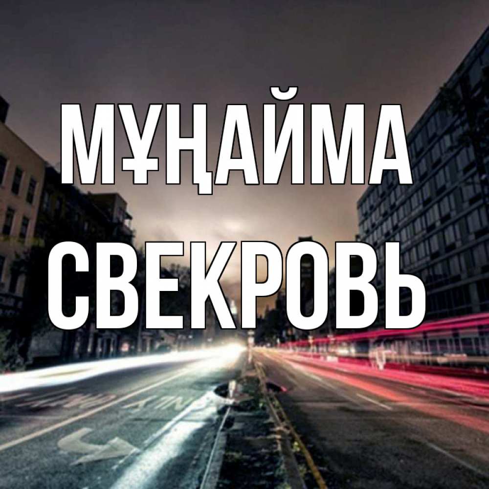 Күн сайын ашық хат с именем, Свекровь Мұңайма съемка ночью Онлайн тегін жүктеп алу тілектері бар керемет карта 