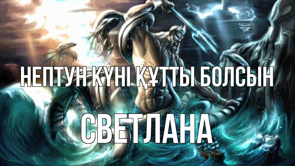 Күн сайын ашық хат с именем, Светлана нептун күні құтты болсын с днем Нептуна Онлайн тегін жүктеп алу тілектері бар керемет карта 