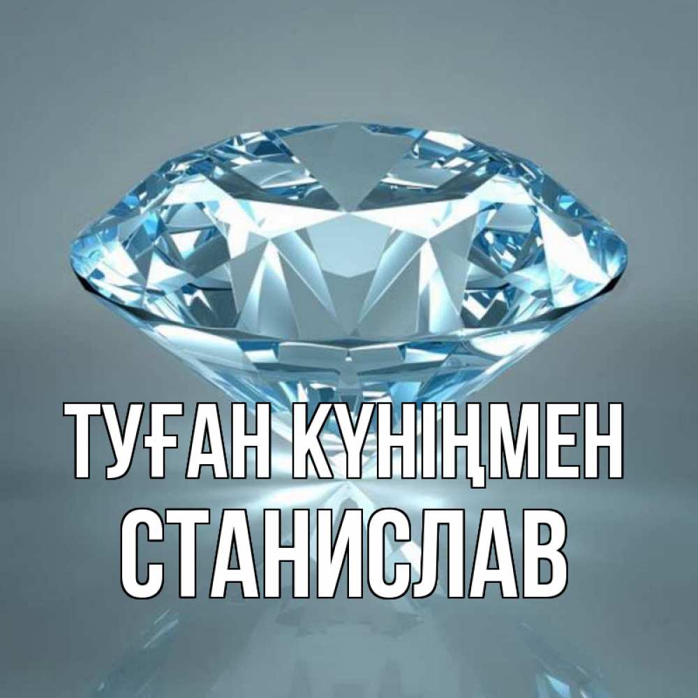 Күн сайын ашық хат с именем, Станислав Туған күніңмен с бриллиантом голубого цвета Онлайн тегін жүктеп алу тілектері бар керемет карта 