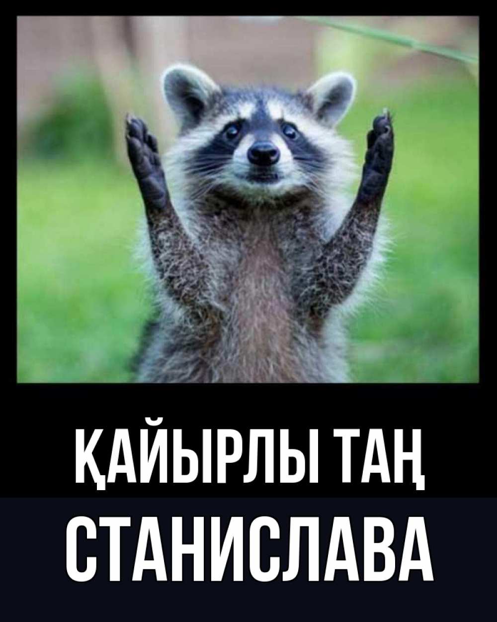 Күн сайын ашық хат с именем, Станислава Қайырлы таң хорошее настроение утречком Онлайн тегін жүктеп алу тілектері бар керемет карта 